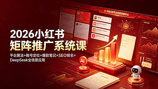 b2a5d5b24fbc77cf59dac062de7a68e8.jpeg 2026小红书矩阵推广系统课:平台算法+账号定位+爆款笔记+SEO排名+DeepSeek全场景应用