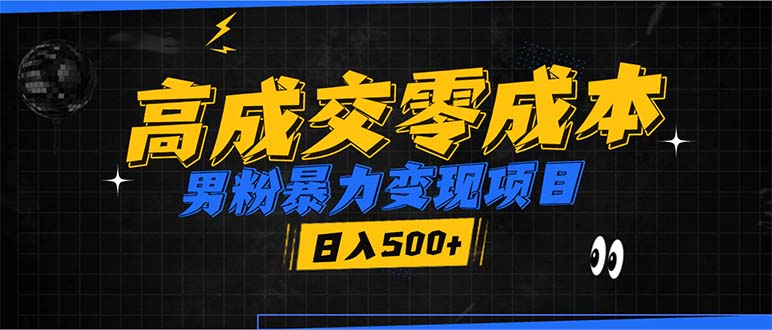 男粉暴力变现项目，高成交0成本，谁发谁火，加爆微信，日入500+-冒泡网