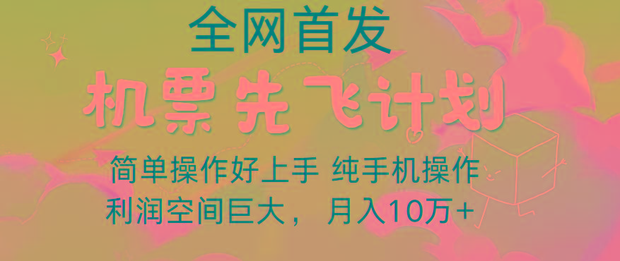 b2d4fcfd727553c1c45c0f8fdb2b25ec.jpeg 里程积分兑换机票售卖,团队实测做了四年的项目,纯手机操作,小白兼职月入10万+