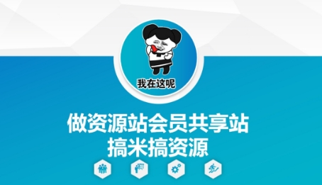 做资源站会员共享站搞米搞资源-冒泡网