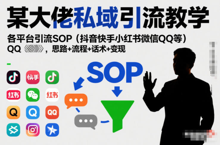 某大佬私域引流教学，各平台引流SOP(抖音快手小红书微信QQ等)，思路+流程+话术+变现-冒泡网