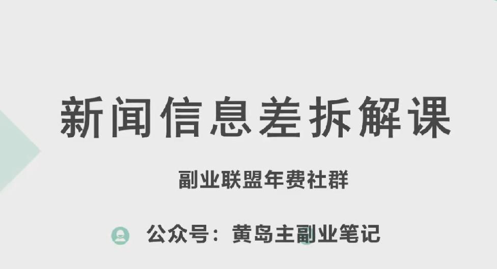 黄岛主·新赛道新闻信息差项目拆解课，实操玩法一条龙分享给你-冒泡网