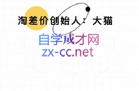 大猫淘差价课程(部分更新5月)-冒泡网