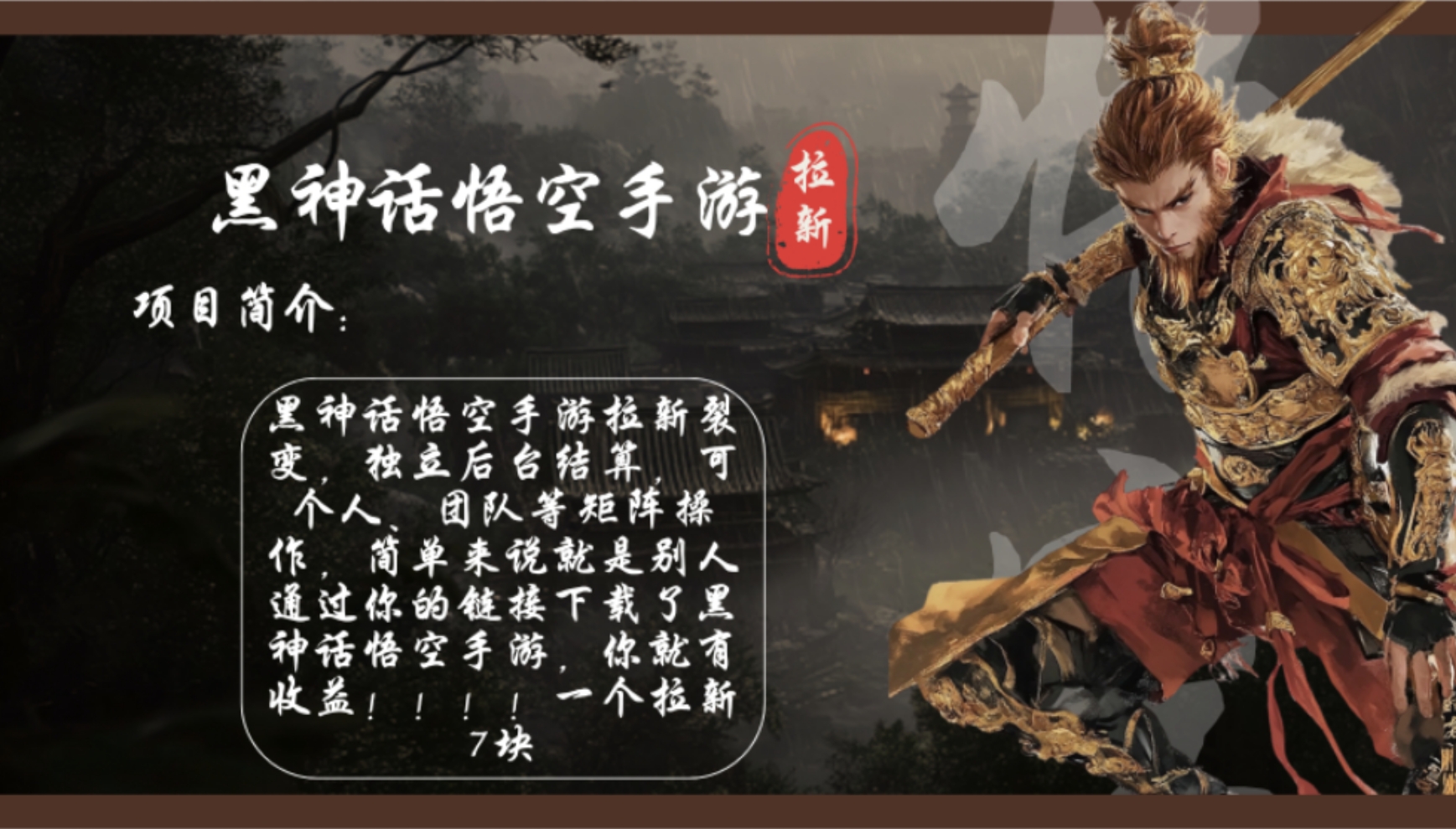黑神话悟空手游拉新，轻松日入1k+！单个拉新7块，市场空白！-冒泡网