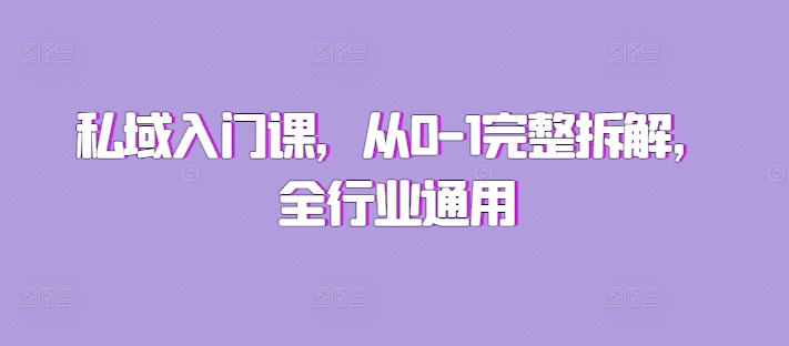 私域入门课，从0-1完整拆解，全行业通用-冒泡网