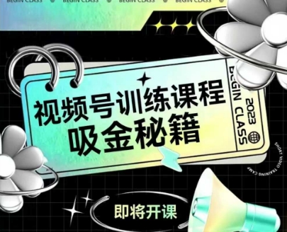 如何做好视频号，视频号训练课程，吸金秘籍-冒泡网