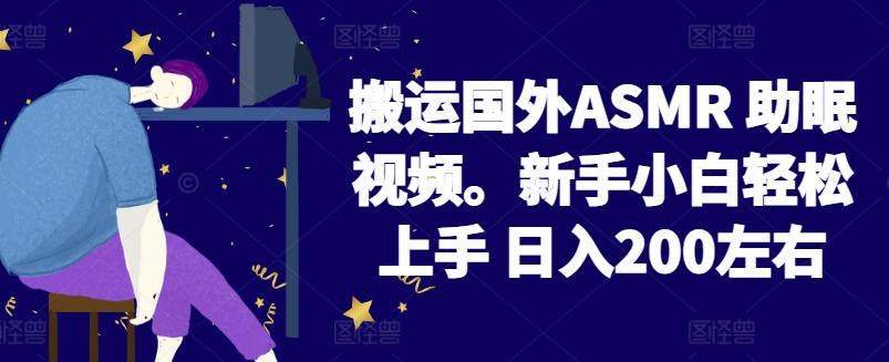 2024搬运国外ASMR 助眠视频，新手小白轻松上手 日入200左右【揭秘】-冒泡网