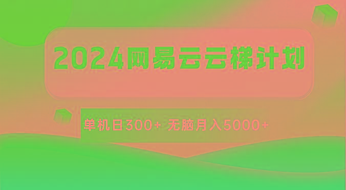 2024网易云云梯计划 单机日300+ 无脑月入5000+-冒泡网
