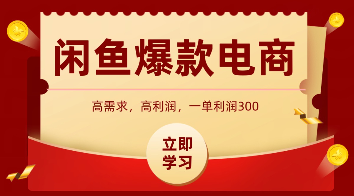 b371ad3e29703ec9076c1cb0f87f6809.jpeg 闲鱼卖高利润产品,上架即可出单,每天利润1000+