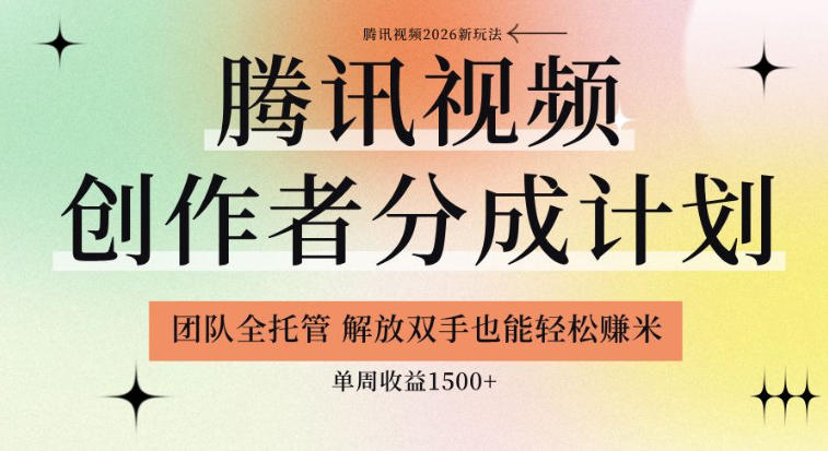 【腾讯视频创作者分成计划招募】团队全托管，解放双手也能賺米，单周收益1.5k+【揭秘】-冒泡网