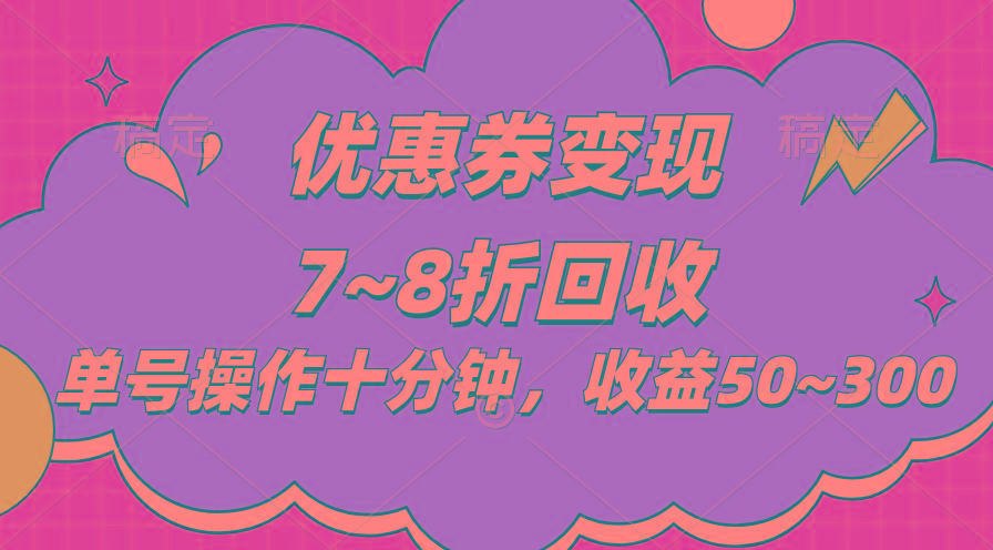 电商平台优惠券变现，单账号操作十分钟，日收益50~300-冒泡网