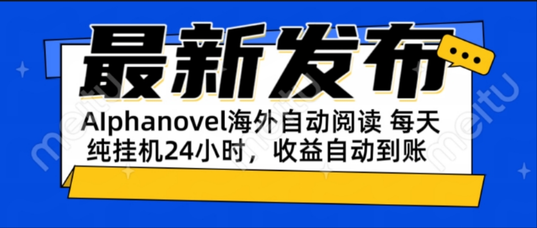 AIphanovel自动阅读：24小时躺赚美金攻略，不需要人工干预，单电脑每天…-冒泡网