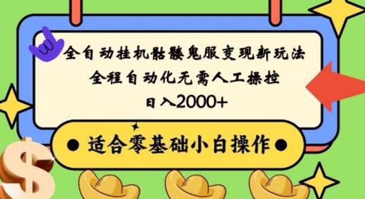 全自动挂机骷髅鬼服变现新玩法，全程自动化无需人工操控，日入2000+，人人可做，小白也能上手！-冒泡网