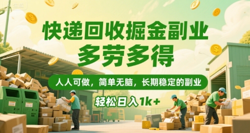 快递回收掘金副业，多劳多得，人人可做，简单无脑，长期稳定的副业，轻松日入1k+【揭秘】-冒泡网