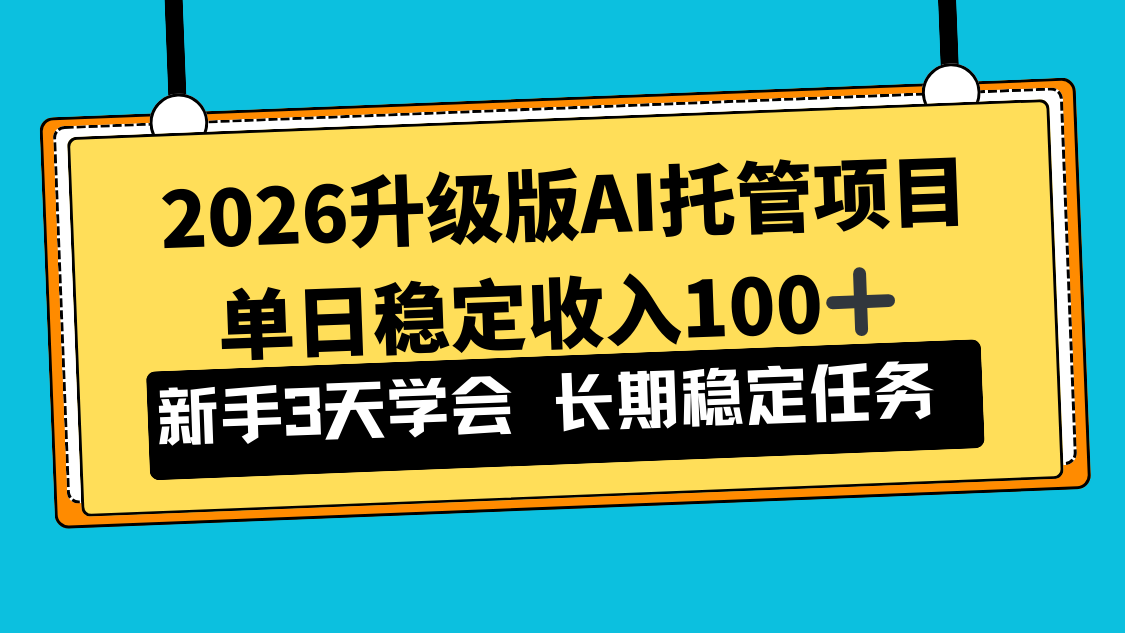 2026升级版Ai托管项目，单日稳定收入100+，新手小白3天学会-冒泡网