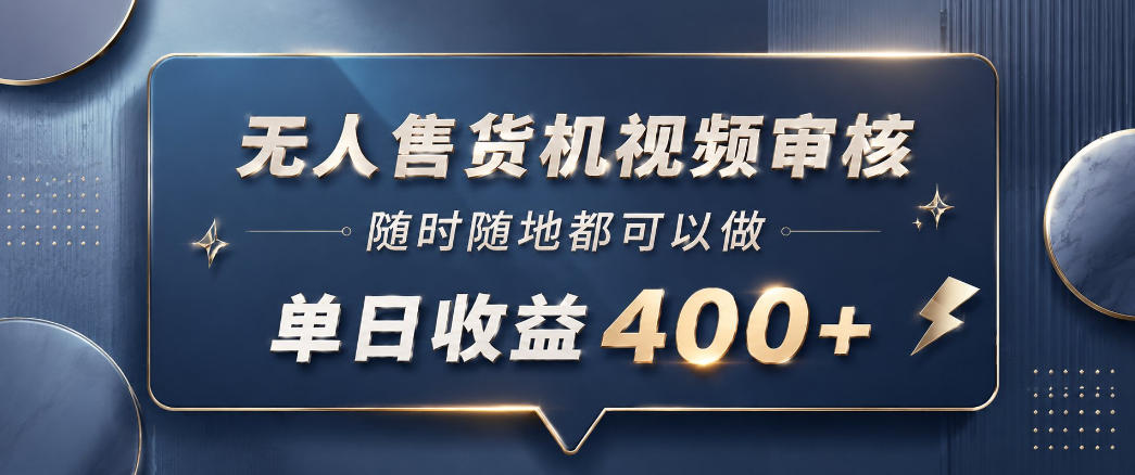 无人售货机视频审核，一部手机随时随地都可以做，10秒一单，单日收益400+【揭秘】-冒泡网