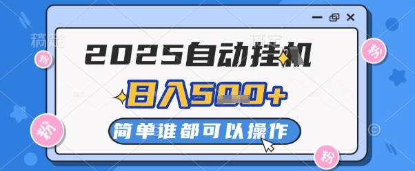 2025自动挂G撸金，一天稳定2-5张，多机多挣，收益无上限【揭秘】-冒泡网