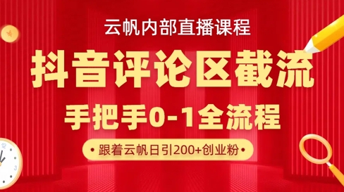 云帆内部直播课·抖音评论区截流流术，精准私信粉丝，单号日引流300+精准创业粉-冒泡网