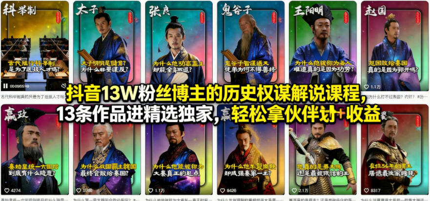 抖音13W粉丝博主的历史权谋解说课程，13条作品进精选独家，轻松拿伙伴计划+精选独家收益-冒泡网