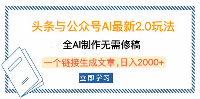 头条与公众号AI最新2.0玩法，全AI制作无需人工修稿，一个标题生成文章…-冒泡网