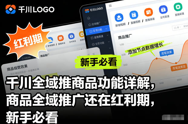 千川全域推商品功能详解，商品全域推广还在红利期，新手必看-冒泡网