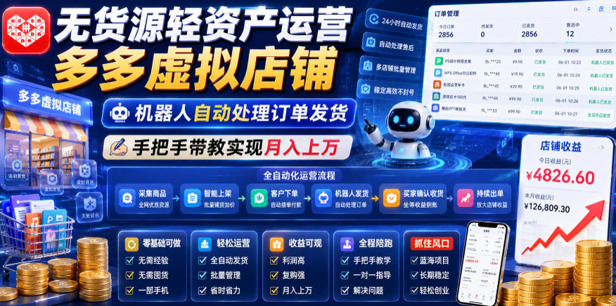 无货源轻资产运营多多虚拟店铺，机器人自动处理订单发货，手把手带教实现月入上万【揭秘】-冒泡网