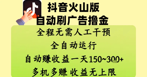 抖音火山版自动刷广告撸金 ，全程脱离人工自动运行，自动挣收益，一天150到3张，收益无上限【揭秘】-冒泡网