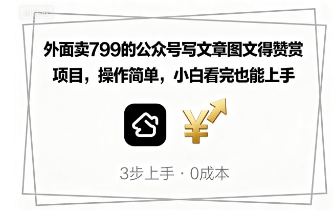 外面卖799的公众号写文章图文得赞赏项目，操作简单，小白看完也能上手-冒泡网