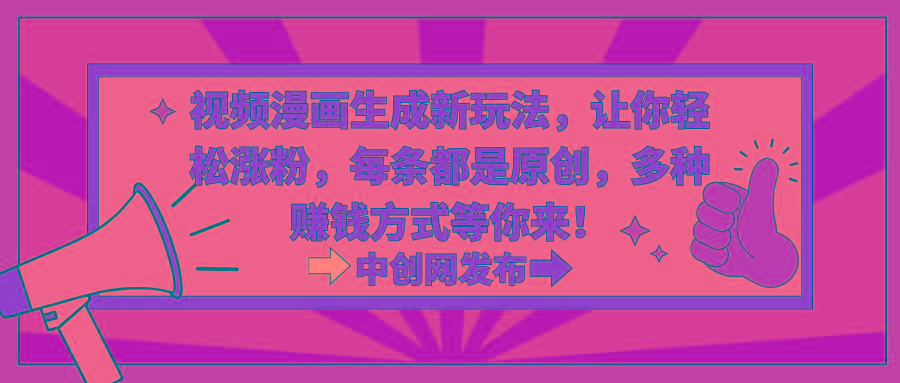 视频漫画生成新玩法，让你轻松涨粉，每条都是原创，多种赚钱方式等你来！-冒泡网