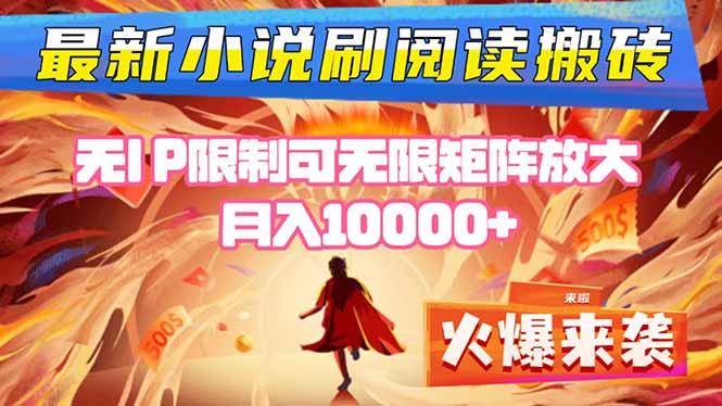 小说阅读搬砖单机每天收益200-400+ 无IP限制可无限矩阵放大 —-冒泡网