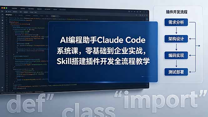 b4ca7fb2c7347747d4e477abfb9929c6.jpeg AI 编程助手 Claude Code 系统课,零基础到企业实战,Skill 搭建插件开发全流程教学