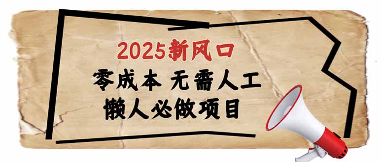 2025新风口，懒人必做项目，零成本无需人工，轻松上手无门槛-冒泡网