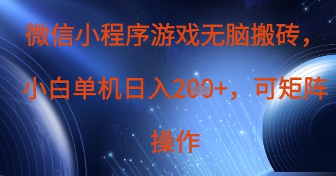 微信小程序游戏无脑搬砖，单设备日入2张+，可矩阵操作-冒泡网