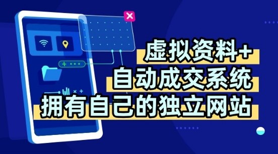 虚拟资料+独创全自动成交系统，拥有自己的独立网站，多平台教学，拥有多个渠道，日躺2张【揭秘】-冒泡网