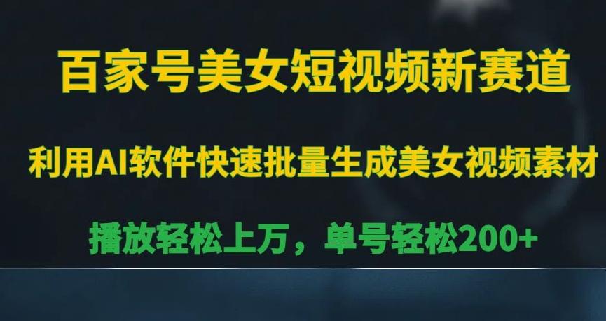 百家号美女短视频新赛道，播放轻松上万，单号轻松200+【揭秘】-冒泡网