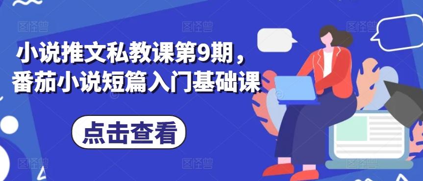 小说推文私教课第9期，番茄小说短篇入门基础课-冒泡网