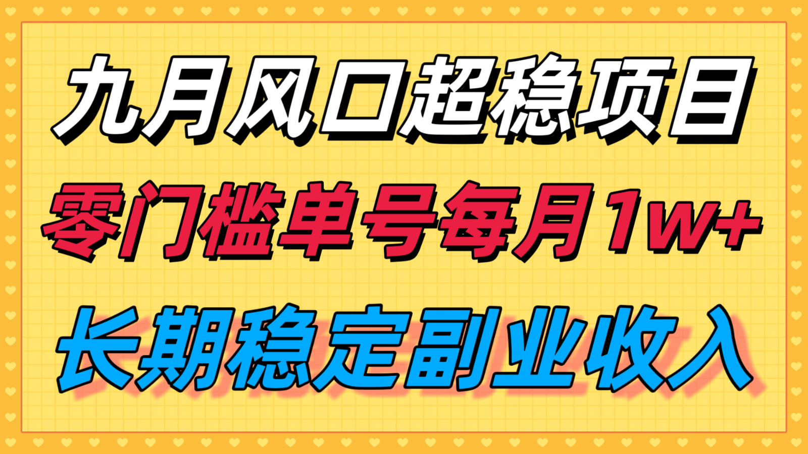 b52e54d8def1f5d3225dff0cf6ded666.png 九月风口项目,支付宝分成代运营,长期稳定收入,零门槛单号每月1w+