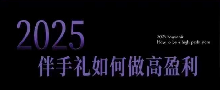 2025伴手礼如何做高盈利门店，小白保姆级伴手礼开店指南，伴手礼最新实战10大攻略，突破获客瓶颈-冒泡网