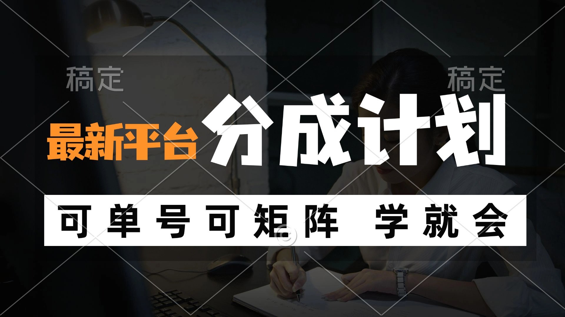 风口项目，最新平台分成计划，可单号 可矩阵单号轻松月入10000+-冒泡网