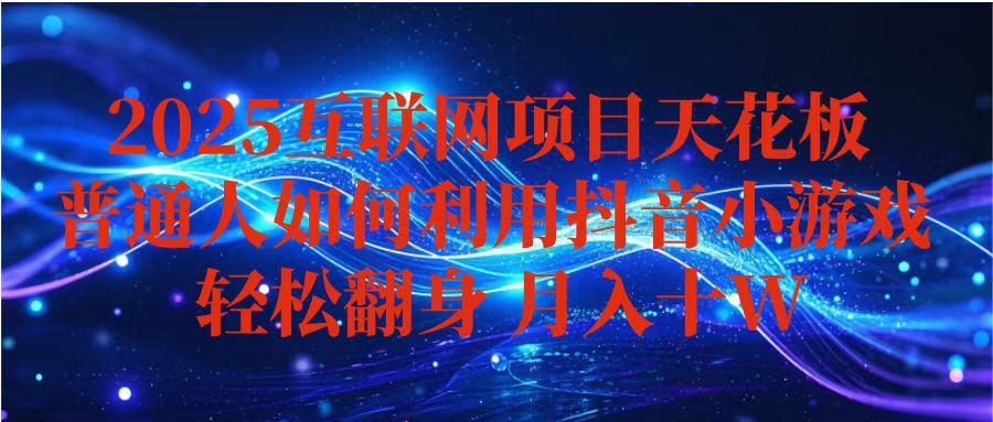 抖音小游戏变现玩法，小白也能月入躺赚10w+ ，长期稳定，可矩阵放大-冒泡网