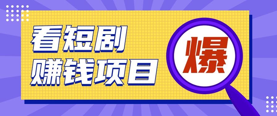 揭秘：红果短剧掘金小项目，通过脚本挂机实现自动化赚钱【视频教程+脚本】-冒泡网