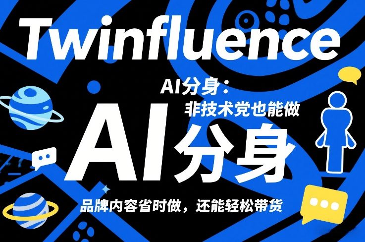 Twinfluence AI分身：非技术党也能做，品牌内容省时做，还能轻松带货-冒泡网