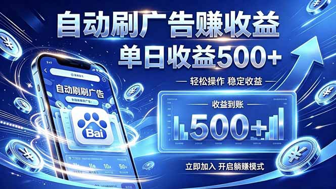 居家线上广告轻任务，空闲时间轻松增收，操作流程简单易懂，零基础小白也能快速上手-冒泡网