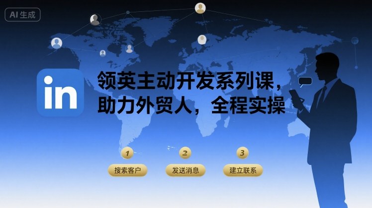 领英主动开发系列课，助力外贸人，全程实操-冒泡网