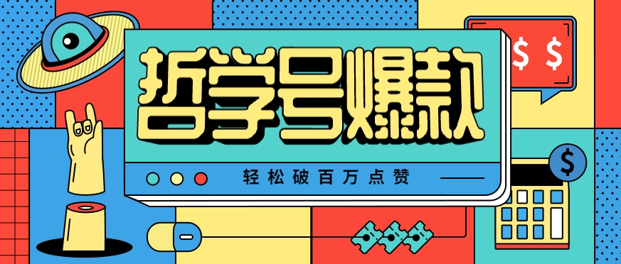 单机游戏也能玩出新花样，哲学号爆款视频轻松破百万点赞，教你快速制作爆款月入万元！-冒泡网