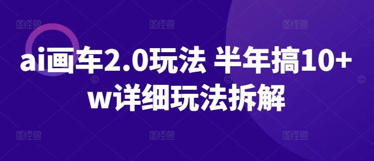 ai画车2.0玩法 半年搞10+w详细玩法拆解【揭秘】-冒泡网