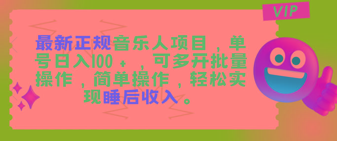 最新正规音乐人项目，单号日入100＋，可多开批量操作，轻松实现睡后收入-冒泡网