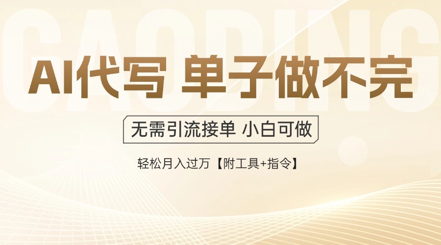 AI代写接单，一单一结多劳多得，当天做当天见收益，单子接不完，日入多…-冒泡网