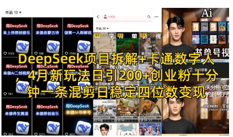 DeepSeek项目拆解+卡通数字人，4月新玩法日引200+创业粉十分钟一条混剪日稳定四位数变现-冒泡网