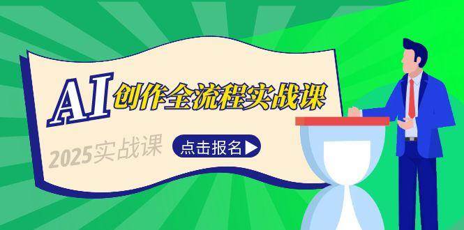 AI创作全流程实战课，故事选题到分场写作，短视频脚本与文案生成技巧-冒泡网